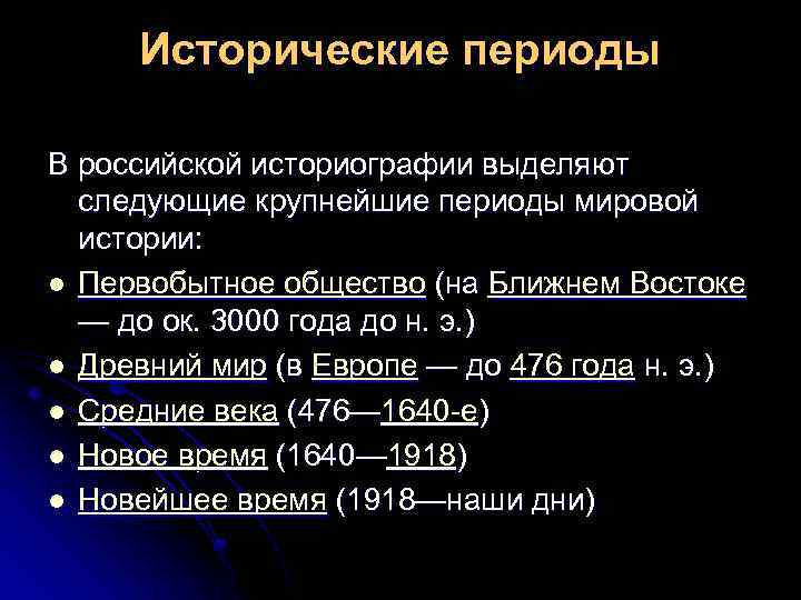 Исторические периоды В российской историографии выделяют следующие крупнейшие периоды мировой истории: l Первобытное общество