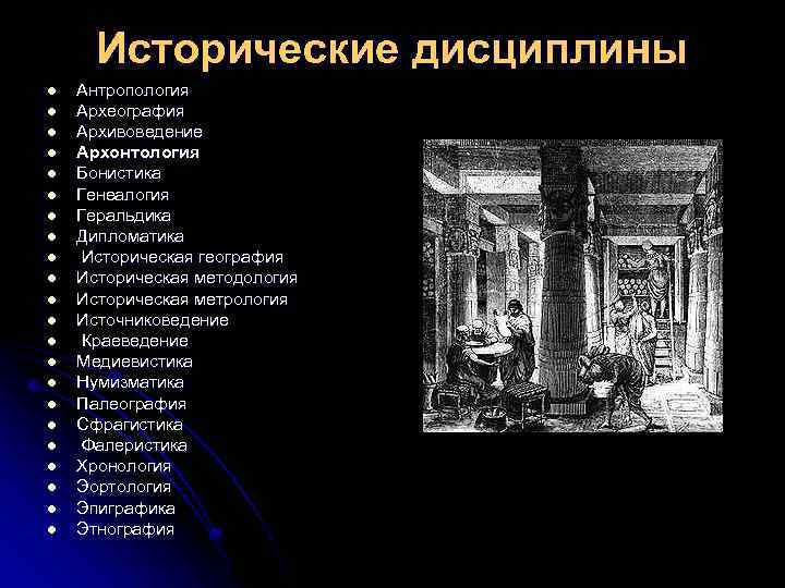 Исторические дисциплины l l l l l l Антропология Археография Архивоведение Архонтология Бонистика Генеалогия