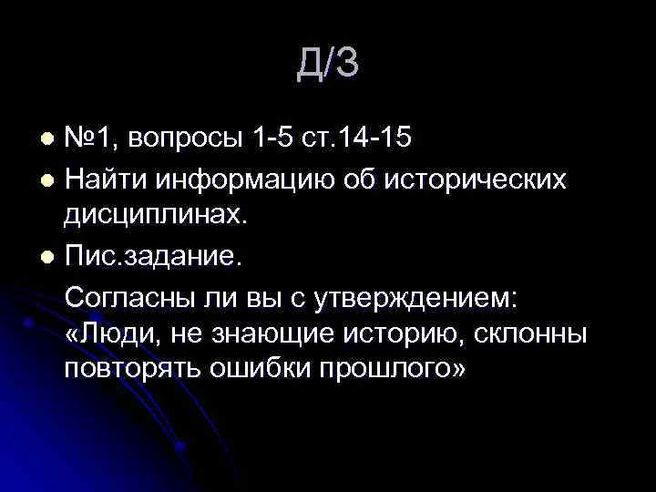 Д/З № 1, вопросы 1 5 ст. 14 15 l Найти информацию об исторических
