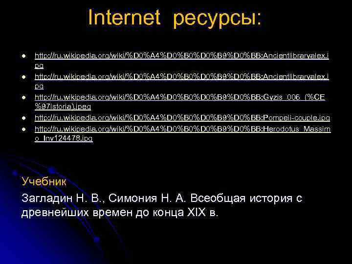 Internet ресурсы: l l l http: //ru. wikipedia. org/wiki/%D 0%A 4%D 0%B 0%D 0%B