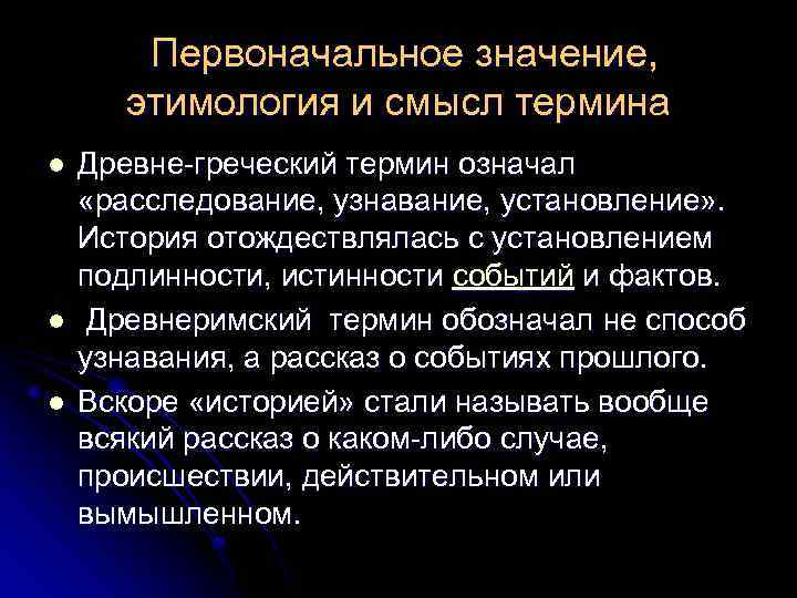 Первоначальное значение, этимология и смысл термина l l l Древне греческий термин означал