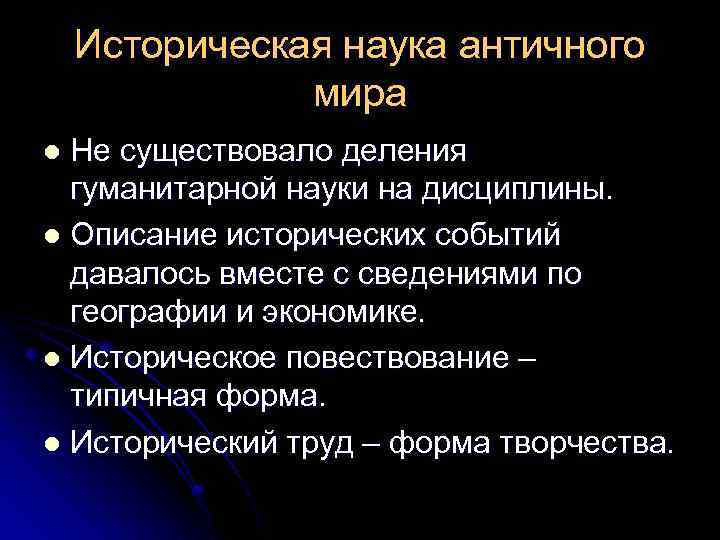 Историческая наука античного мира Не существовало деления гуманитарной науки на дисциплины. l Описание исторических