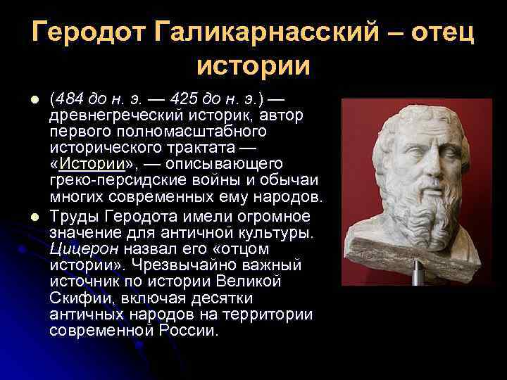 Геродот Галикарнасский – отец истории l l (484 до н. э. — 425 до