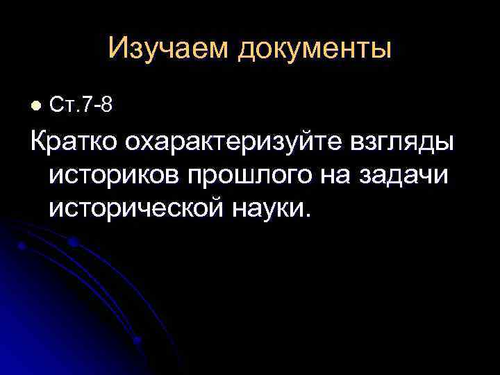 Изучаем документы l Ст. 7 8 Кратко охарактеризуйте взгляды историков прошлого на задачи исторической