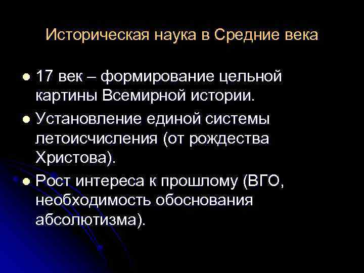 Историческая наука в Средние века 17 век – формирование цельной картины Всемирной истории. l