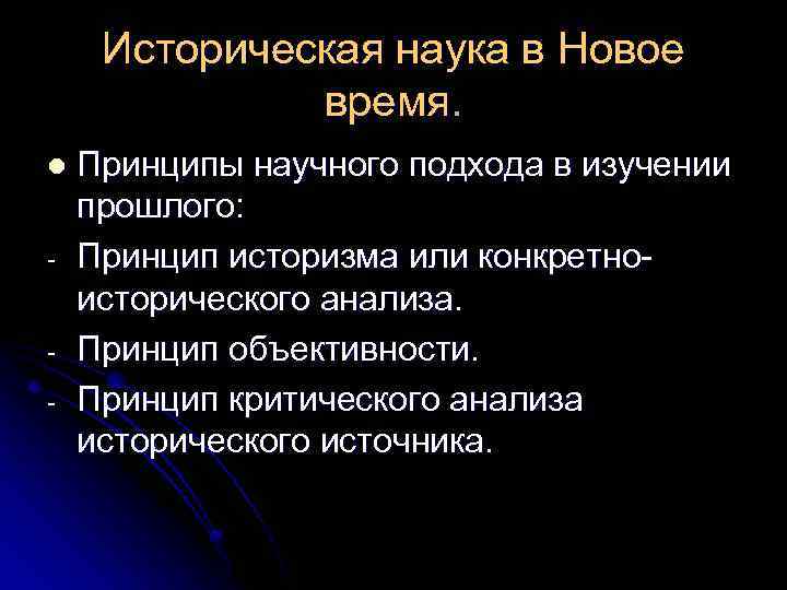 Историческая наука в Новое время. l Принципы научного подхода в изучении прошлого: Принцип историзма
