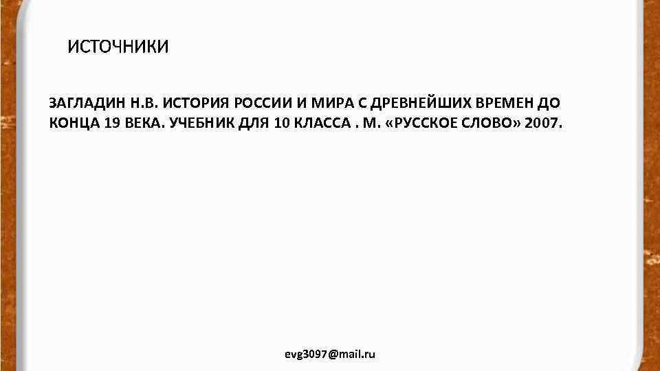 ИСТОЧНИКИ ЗАГЛАДИН Н. В. ИСТОРИЯ РОССИИ И МИРА С ДРЕВНЕЙШИХ ВРЕМЕН ДО КОНЦА 19