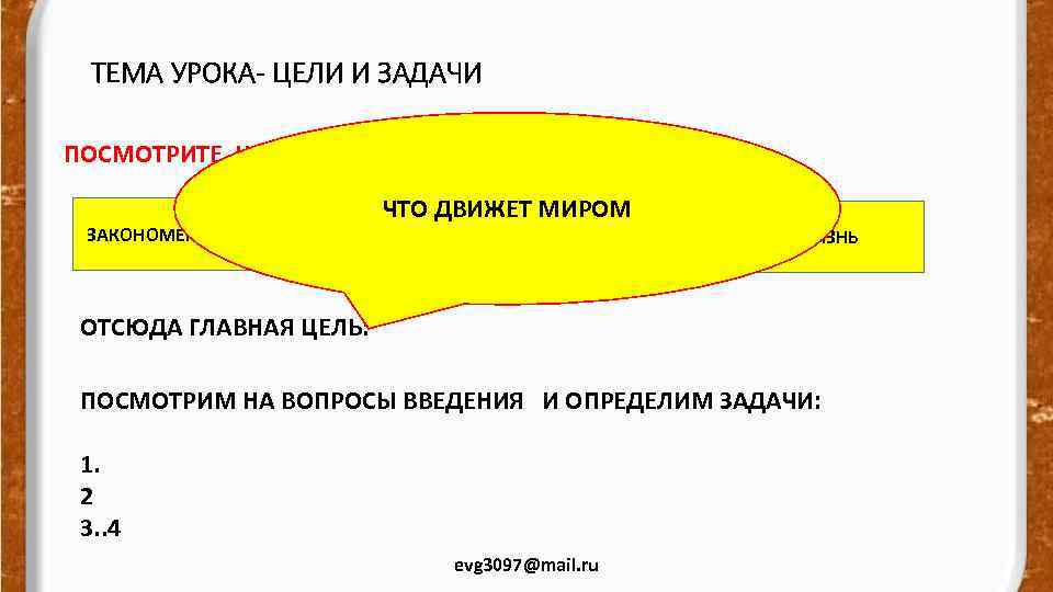 ТЕМА УРОКА- ЦЕЛИ И ЗАДАЧИ ПОСМОТРИТЕ НА ТЕМУ УРОКА. ВЫДЕЛИМ ГЛАВНЫЕ СЛОВА: ЗАКОНОМЕРНОСТИ ЧТО