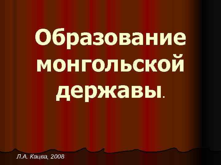 Образование монгольской державы. Л. А. Кацва, 2008 