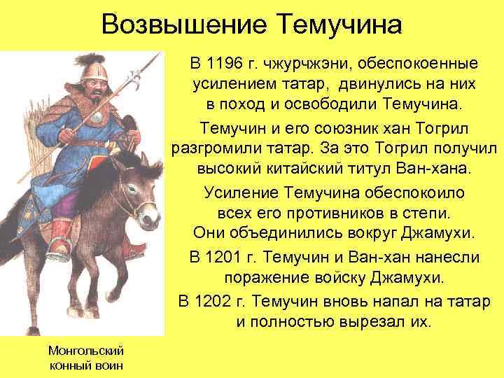 Возвышение Темучина В 1196 г. чжурчжэни, обеспокоенные усилением татар, двинулись на них в поход