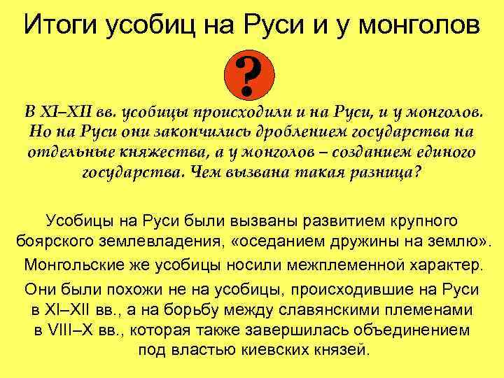 Итоги усобиц на Руси и у монголов ? В XI–XII вв. усобицы происходили и