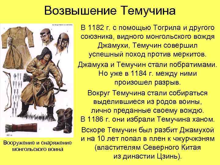 Возвышение Темучина Вооружение и снаряжение монгольского воина В 1182 г. с помощью Тогрила и