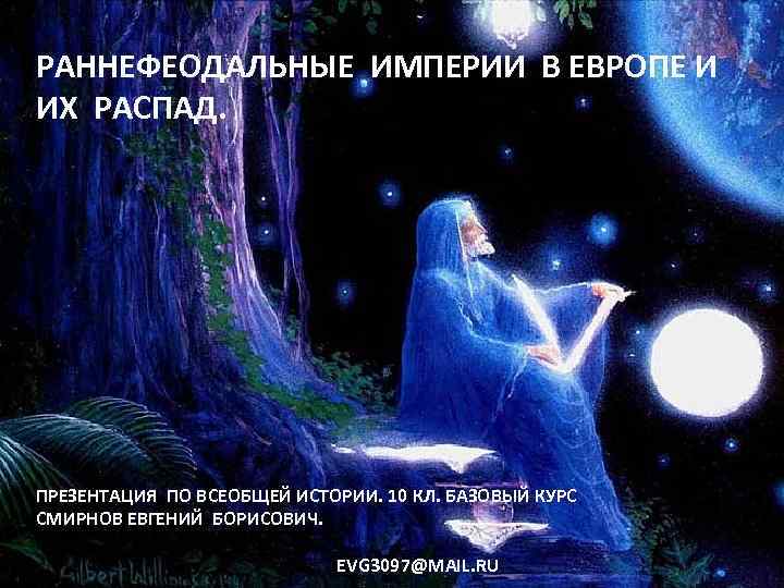 РАННЕФЕОДАЛЬНЫЕ ИМПЕРИИ В ЕВРОПЕ И ИХ РАСПАД. ПРЕЗЕНТАЦИЯ ПО ВСЕОБЩЕЙ ИСТОРИИ. 10 КЛ. БАЗОВЫЙ