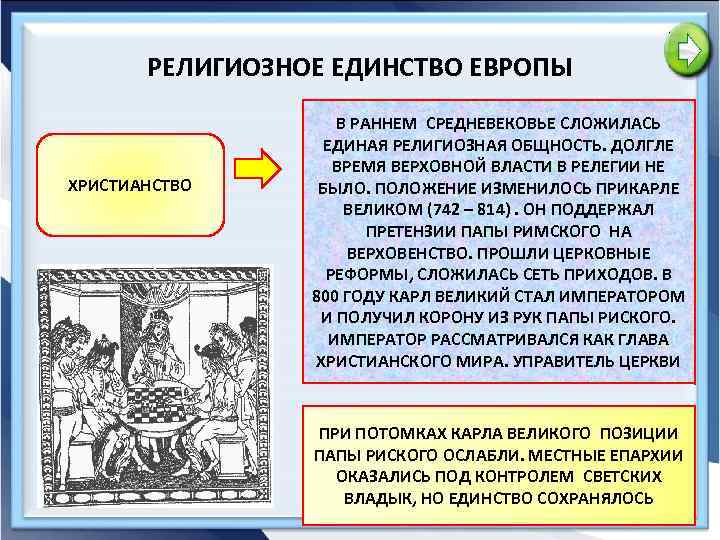 РЕЛИГИОЗНОЕ ЕДИНСТВО ЕВРОПЫ ХРИСТИАНСТВО В РАННЕМ СРЕДНЕВЕКОВЬЕ СЛОЖИЛАСЬ ЕДИНАЯ РЕЛИГИОЗНАЯ ОБЩНОСТЬ. ДОЛГЛЕ ВРЕМЯ ВЕРХОВНОЙ