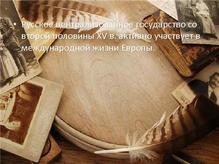  • Русское централизованное государство со второй половины XV в. активно участвует в международной