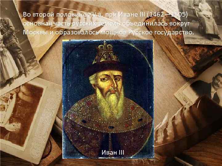 Во второй половине XV в. при Иване III (1462— 1505) основная часть русских земель