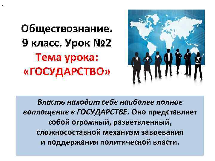 . Обществознание. 9 класс. Урок № 2 Тема урока: «ГОСУДАРСТВО» Власть находит себе наиболее