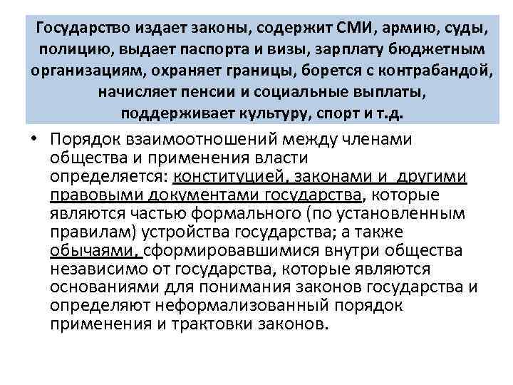 Государство издает законы, содержит СМИ, армию, суды, полицию, выдает паспорта и визы, зарплату бюджетным