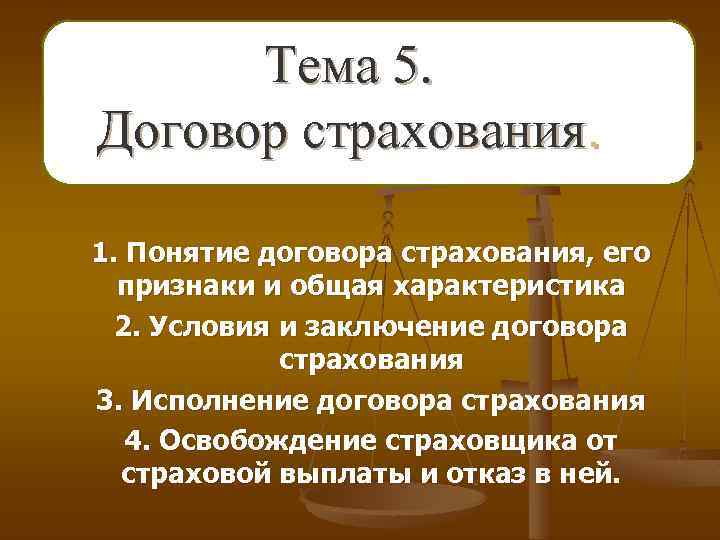 Тема 5. Договор страхования. 1. Понятие договора страхования, его признаки и общая характеристика 2.