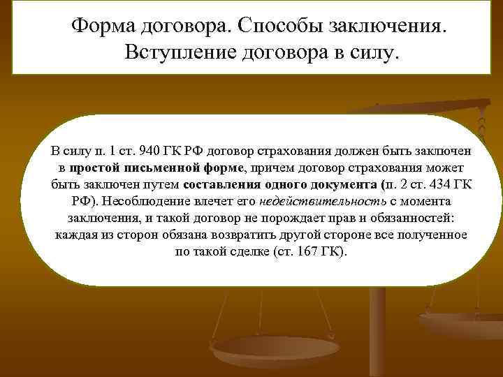 Форма договора. Способы заключения. Вступление договора в силу. В силу п. 1 ст. 940