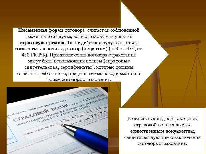 Письменная форма договора считается соблюденной также и в том случае, если страхователь уплатил страховую