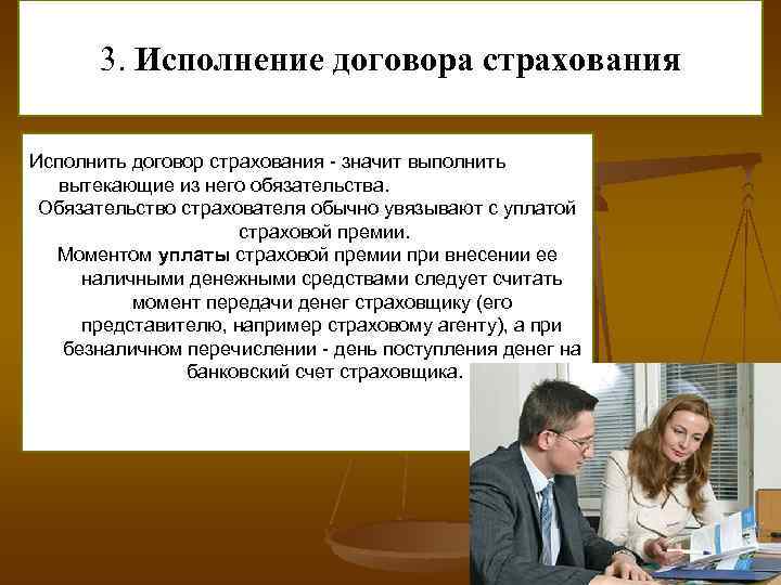 3. Исполнение договора страхования Исполнить договор страхования - значит выполнить вытекающие из него обязательства.