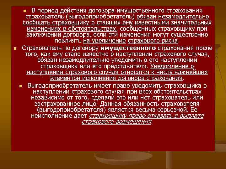 В период действия договора имущественного страхования страхователь (выгодоприобретатель) обязан незамедлительно сообщать страховщику о ставших