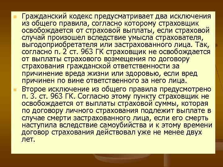 n n Гражданский кодекс предусматривает два исключения из общего правила, согласно которому страховщик освобождается