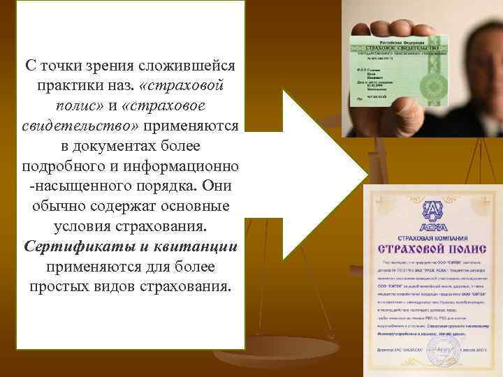 С точки зрения сложившейся практики наз. «страховой полис» и «страховое свидетельство» применяются в документах