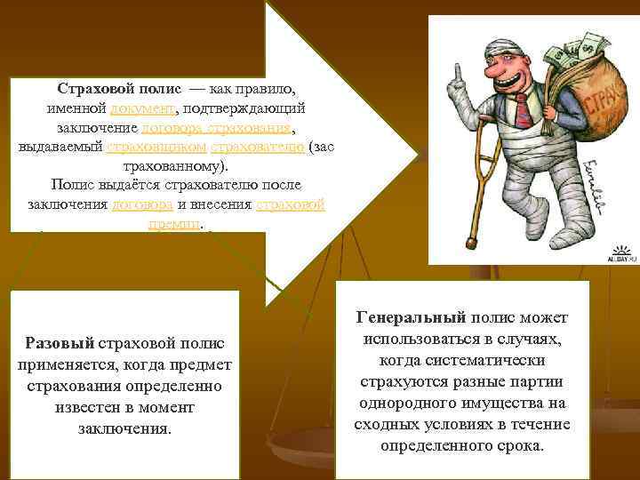 Страховой полис — как правило, именной документ, подтверждающий заключение договора страхования, выдаваемый страховщиком страхователю