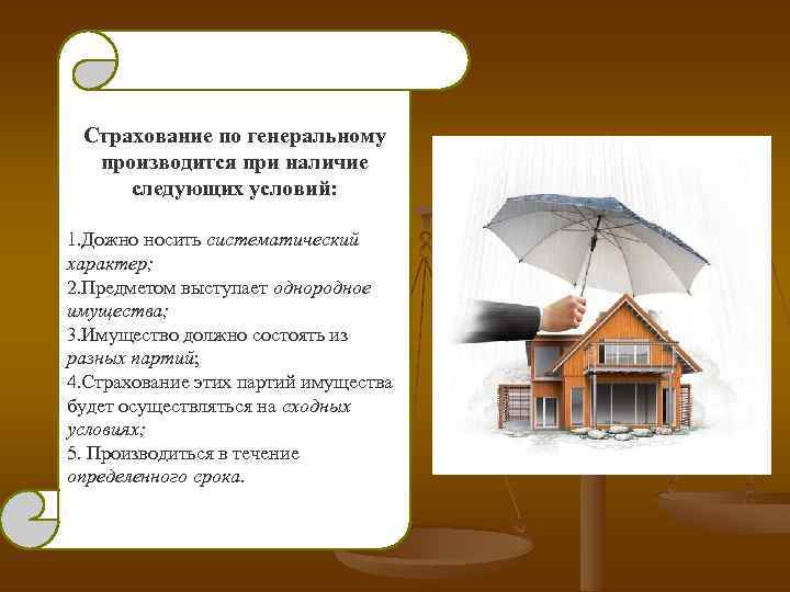 Страхование по генеральному производится при наличие следующих условий: 1. Дожно носить систематический характер; 2.