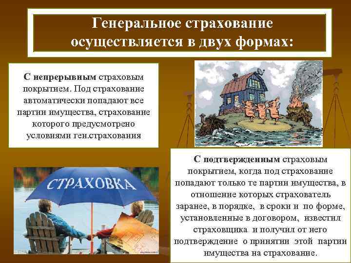 Генеральное страхование осуществляется в двух формах: С непрерывным страховым покрытием. Под страхование автоматически попадают