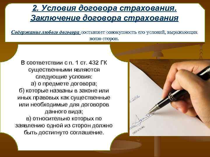 2. Условия договора страхования. Заключение договора страхования Содержание любого договора составляет совокупность его условий,