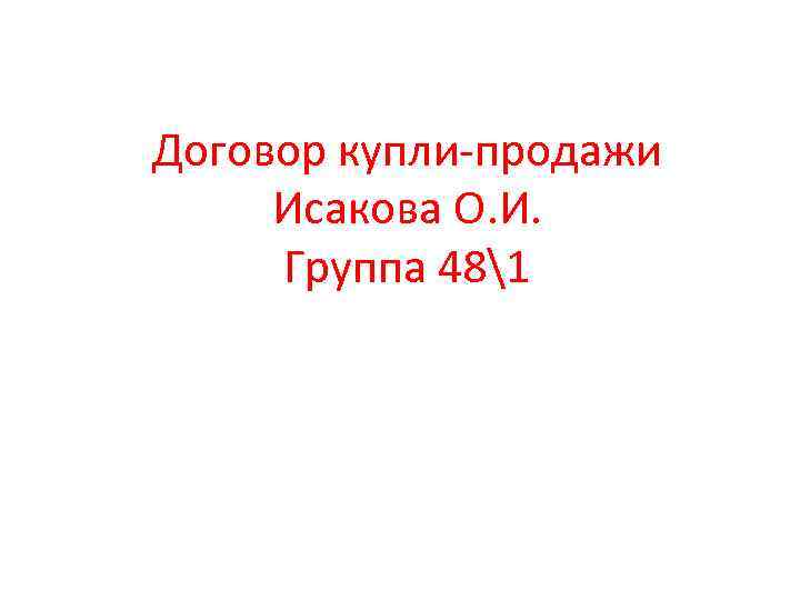 Договор купли-продажи Исакова О. И. Группа 481 