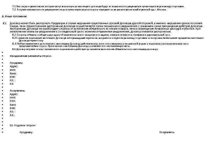 7. 1 Все споры и разногласия, которые могут возникнуть из настоящего договора будут по
