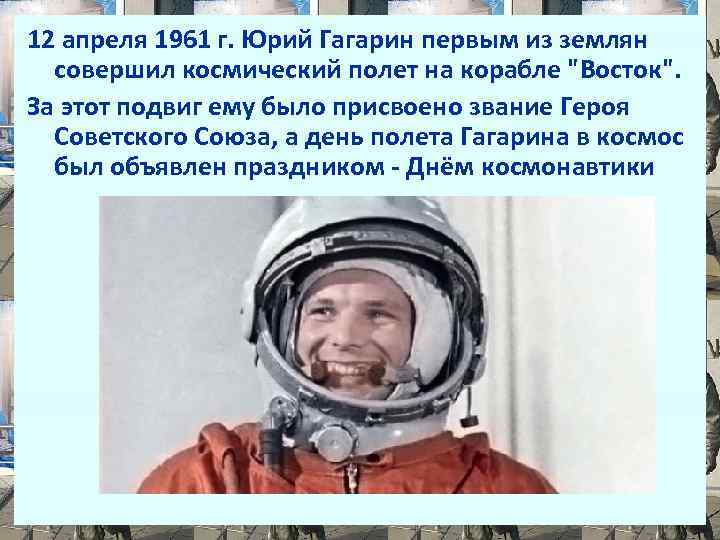 12 апреля 1961 г. Юрий Гагарин первым из землян совершил космический полет на корабле
