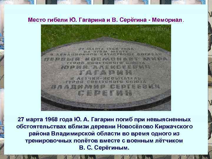 Место гибели Ю. Гагарина и В. Серёгина - Мемориал. 27 марта 1968 года Ю.
