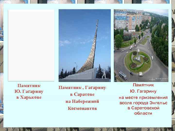 Памятник Ю. Гагарину в Харькове Памятник , Гагарину в Саратове на Набережной Космонавтов Памятник
