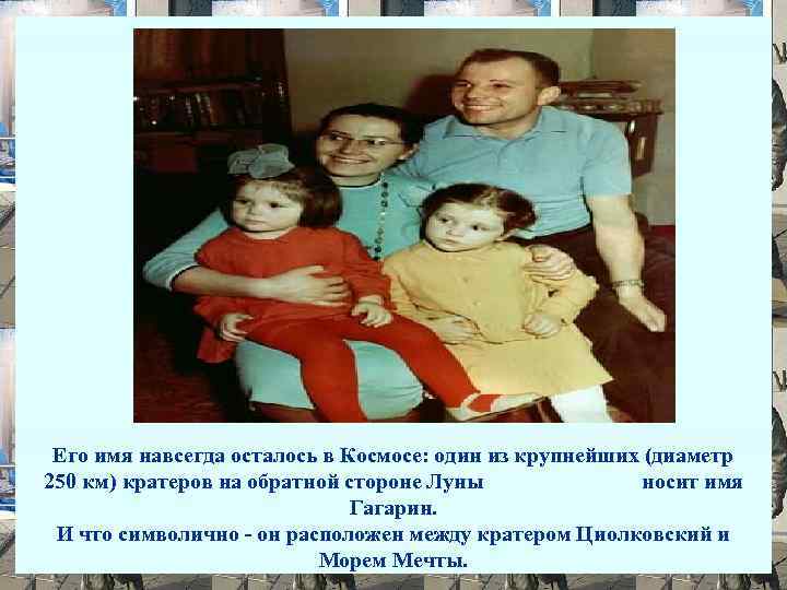 Его имя навсегда осталось в Космосе: один из крупнейших (диаметр 250 км) кратеров на