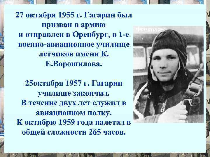27 октября 1955 г. Гагарин был призван в армию и отправлен в Оренбург, в