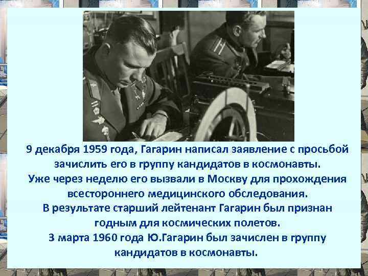 9 декабря 1959 года, Гагарин написал заявление с просьбой зачислить его в группу кандидатов