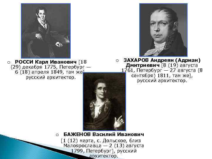 ¡ РОССИ Карл Иванович [18 (29) декабря 1775, Петербург — 6 (18) апреля 1849,