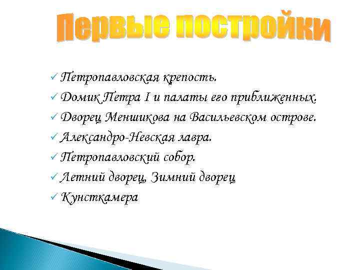 ü Петропавловская крепость. ü Домик Петра I и палаты его приближенных. ü Дворец Меншикова