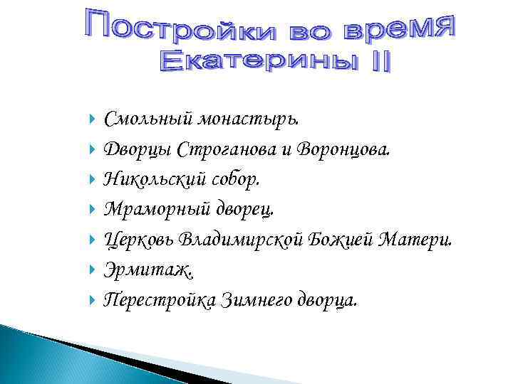 Смольный монастырь. Дворцы Строганова и Воронцова. Никольский собор. Мраморный дворец. Церковь Владимирской Божией Матери.