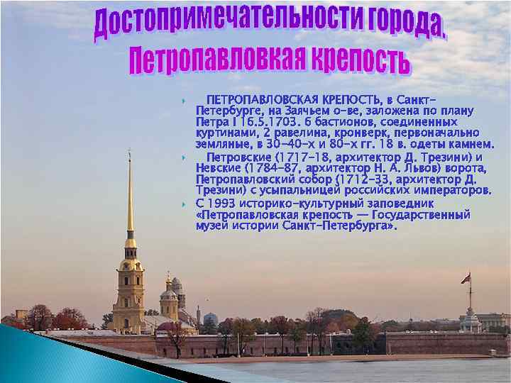  ПЕТРОПАВЛОВСКАЯ КРЕПОСТЬ, в Санкт. Петербурге, на Заячьем о-ве, заложена по плану Петра I