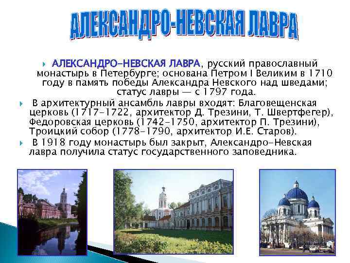 АЛЕКСАНДРО-НЕВСКАЯ ЛАВРА, русский православный монастырь в Петербурге; основана Петром I Великим в 1710 году