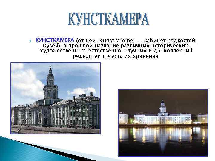  КУНСТКАМЕРА (от нем. Kunstkammer — кабинет редкостей, музей), в прошлом название различных исторических,