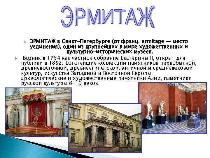 ЭРМИТАЖ в Санкт-Петербурге (от франц. ermitage — место уединения), один из крупнейших в мире