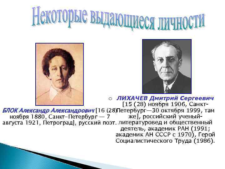 ЛИХАЧЕВ Дмитрий Сергеевич [15 (28) ноября 1906, Санкт. БЛОК Александрович [16 (28)Петербург— 30 октября