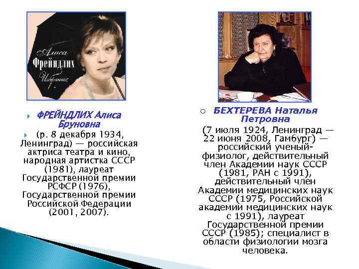  ФРЕЙНДЛИХ Алиса Бруновна (р. 8 декабря 1934, Ленинград) — российская актриса театра и
